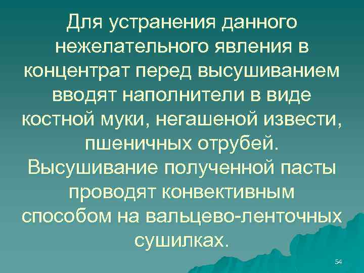 Для устранения данного нежелательного явления в концентрат перед высушиванием вводят наполнители в виде костной
