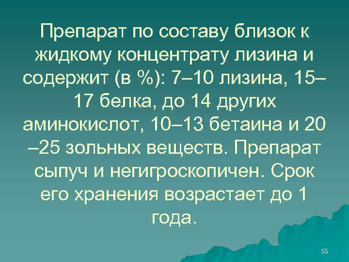 Препарат по составу близок к жидкому концентрату лизина и содержит (в %): 7– 10