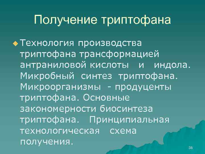 Получение триптофана u Технология производства триптофана трансформацией антраниловой кислоты и индола. Микробный синтез триптофана.