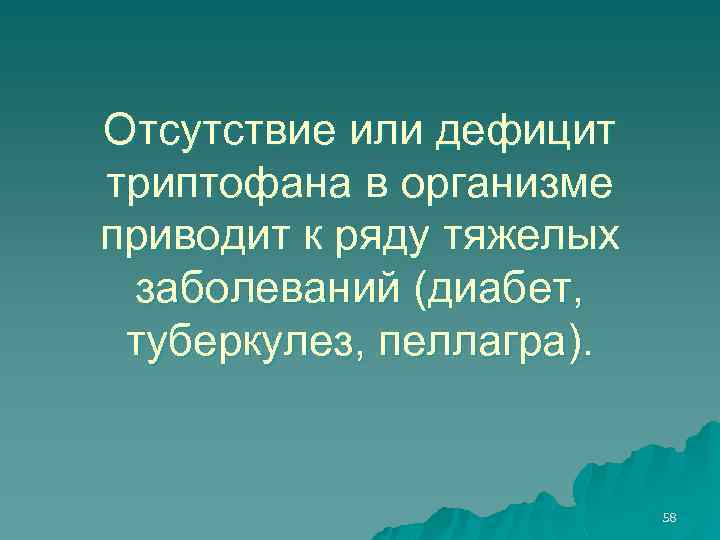 Отсутствие или дефицит триптофана в организме приводит к ряду тяжелых заболеваний (диабет, туберкулез, пеллагра).