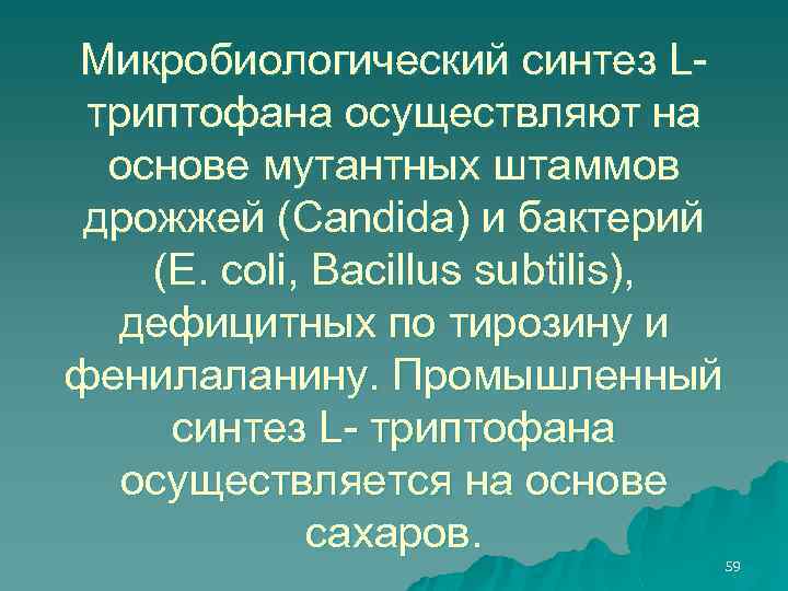 Микробиологический синтез Lтриптофана осуществляют на основе мутантных штаммов дрожжей (Candida) и бактерий (E. coli,