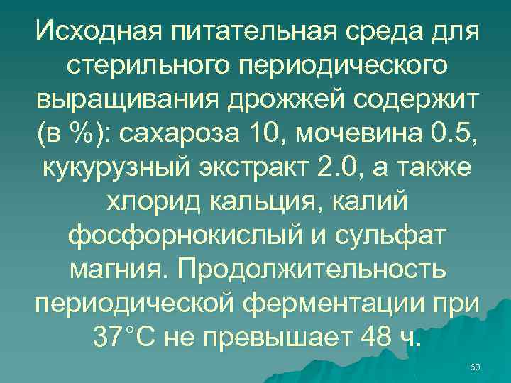 Исходная питательная среда для стерильного периодического выращивания дрожжей содержит (в %): сахароза 10, мочевина