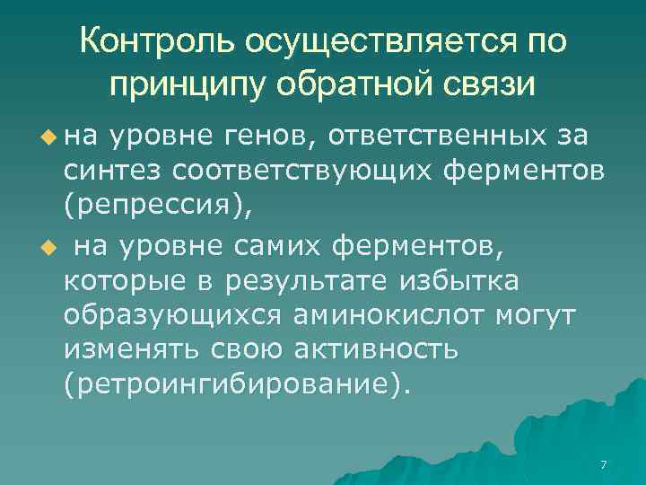 Контроль осуществляется по принципу обратной связи u на уровне генов, ответственных за синтез соответствующих