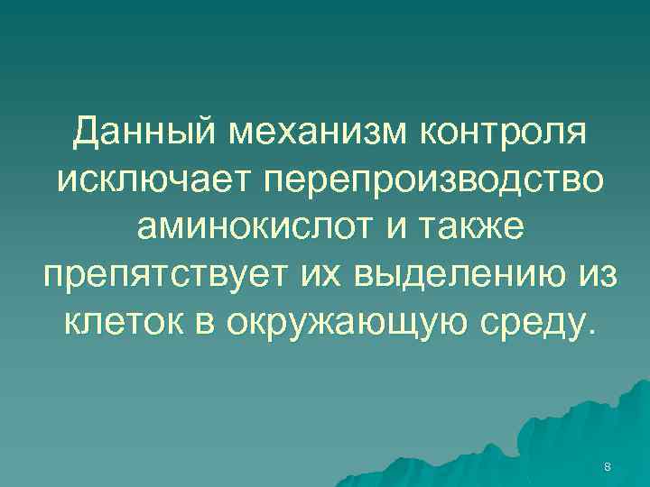 Данный механизм контроля исключает перепроизводство аминокислот и также препятствует их выделению из клеток в