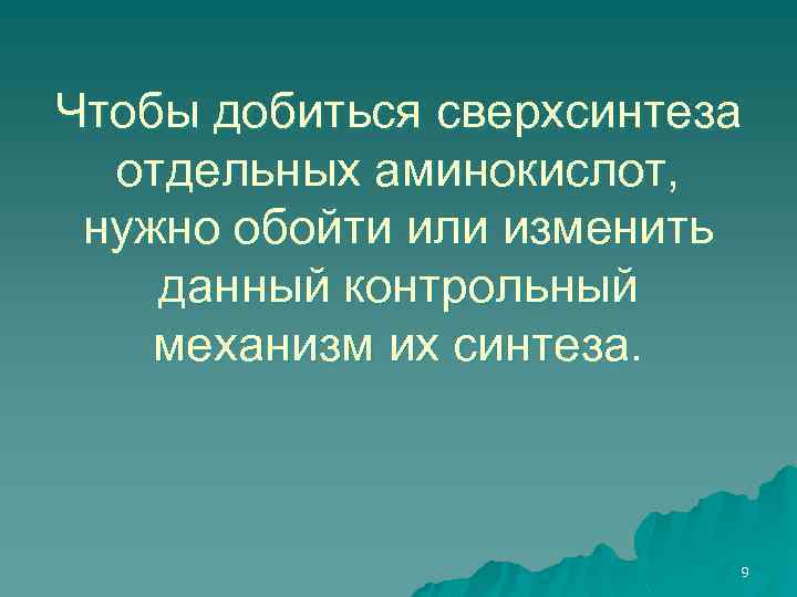 Чтобы добиться сверхсинтеза отдельных аминокислот, нужно обойти или изменить данный контрольный механизм их синтеза.