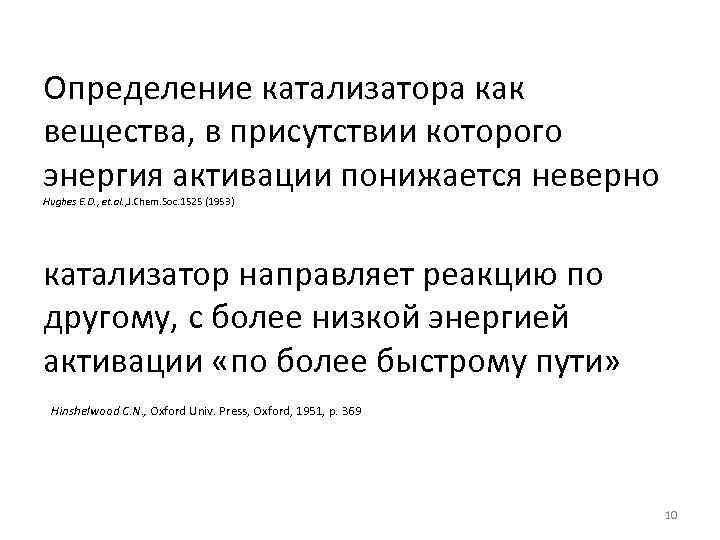 Определение катализатора как вещества, в присутствии которого энергия активации понижается неверно Hughes E. D.