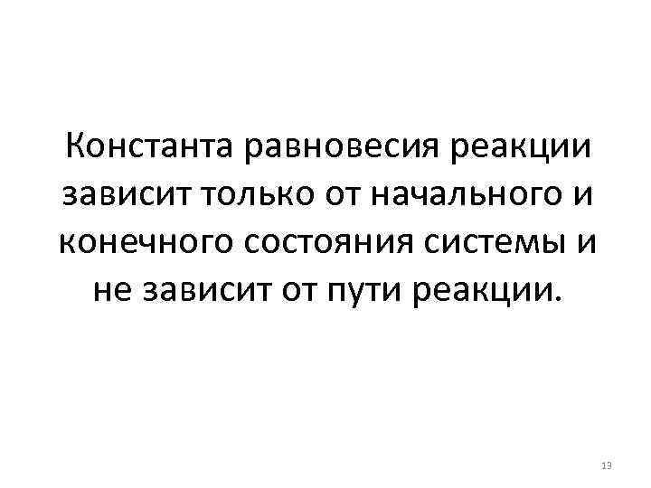 Константа равновесия реакции зависит только от начального и конечного состояния системы и не зависит