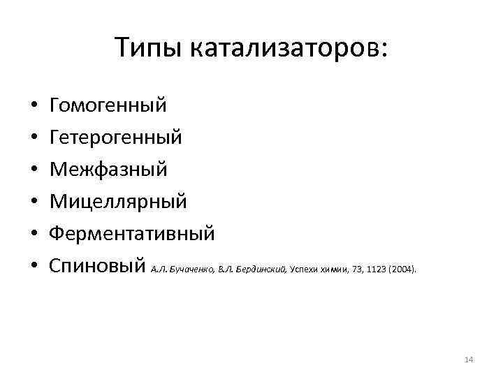 Типы катализаторов: • • • Гомогенный Гетерогенный Межфазный Мицеллярный Ферментативный Спиновый А. Л. Бучаченко,