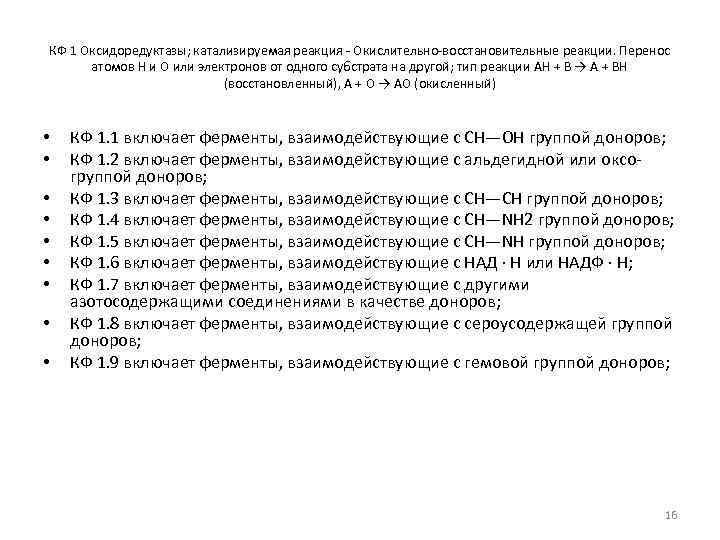 КФ 1 Оксидоредуктазы; катализируемая реакция - Окислительно-восстановительные реакции. Перенос атомов H и O или