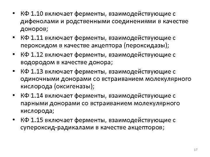  • КФ 1. 10 включает ферменты, взаимодействующие с дифенолами и родственными соединениями в