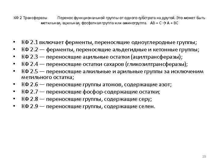 КФ 2 Трансферазы Перенос функциональной группы от одного субстрата на другой. Это может быть