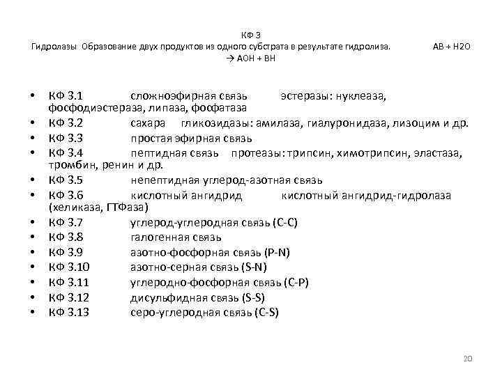 КФ 3 Гидролазы Образование двух продуктов из одного субстрата в результате гидролиза. → AOH