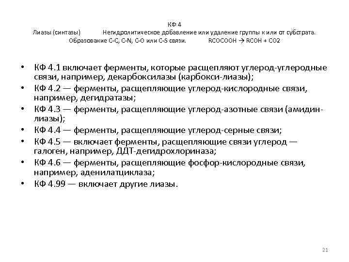 КФ 4 Лиазы (синтазы) Негидролитическое добавление или удаление группы к или от субстрата. Образование