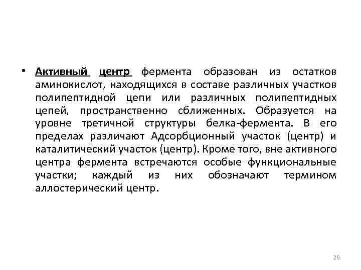  • Активный центр фермента образован из остатков аминокислот, находящихся в составе различных участков