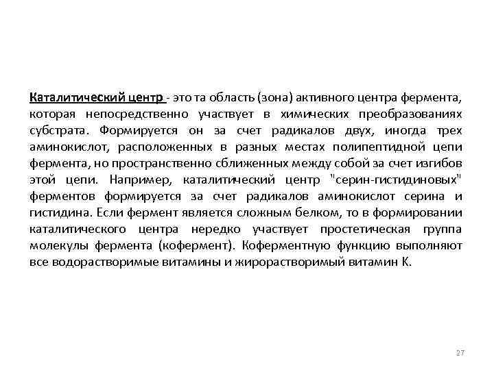 Каталитический центр - это та область (зона) активного центра фермента, которая непосредственно участвует в