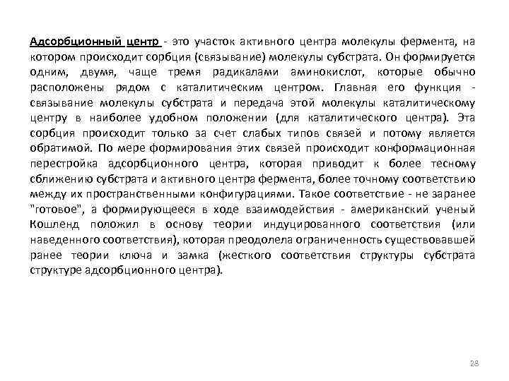 Адсорбционный центр - это участок активного центра молекулы фермента, на котором происходит сорбция (связывание)