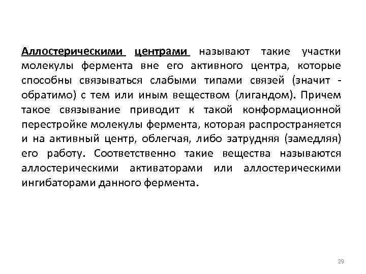 Аллостерическими центрами называют такие участки молекулы фермента вне его активного центра, которые способны связываться