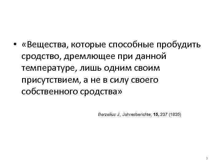  • «Вещества, которые способные пробудить сродство, дремлющее при данной температуре, лишь одним своим