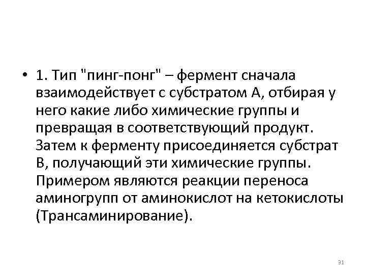  • 1. Тип "пинг-понг" – фермент сначала взаимодействует с субстратом А, отбирая у