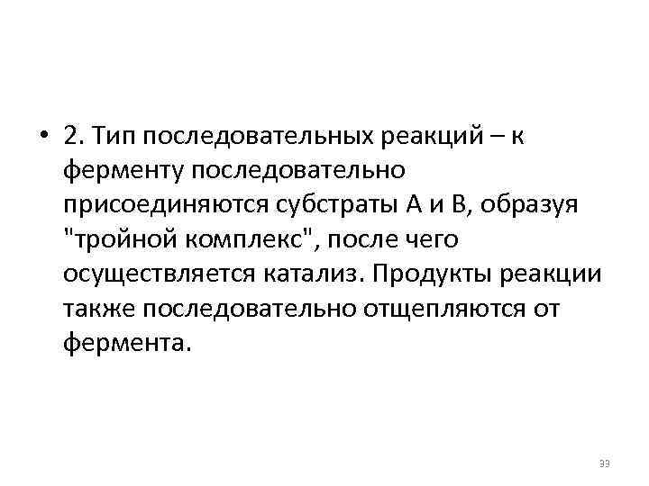  • 2. Тип последовательных реакций – к ферменту последовательно присоединяются субстраты А и