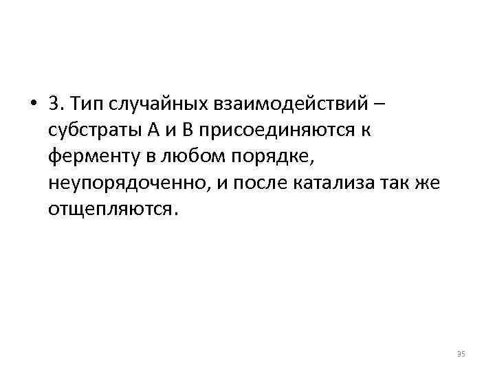  • 3. Тип случайных взаимодействий – субстраты А и В присоединяются к ферменту