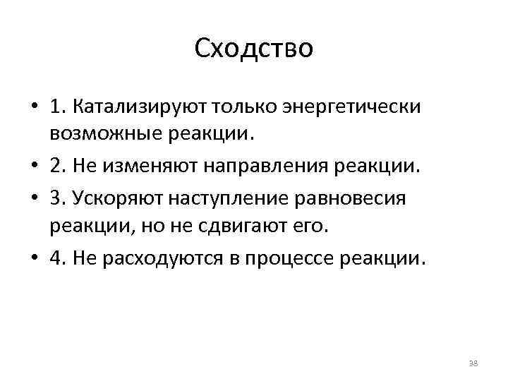 Сходство • 1. Катализируют только энергетически возможные реакции. • 2. Не изменяют направления реакции.