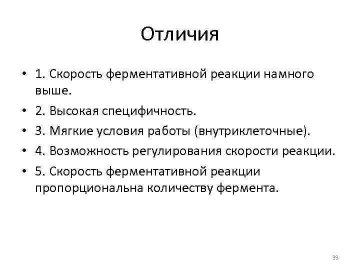 Отличия • 1. Скорость ферментативной реакции намного выше. • 2. Высокая специфичность. • 3.