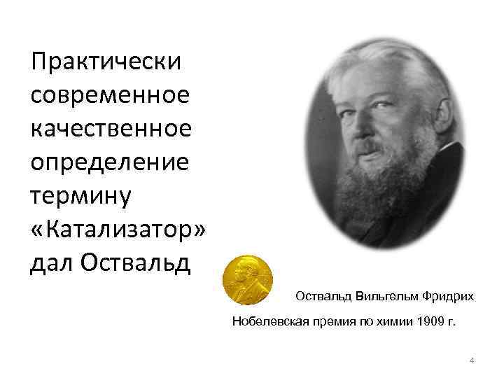 Практически современное качественное определение термину «Катализатор» дал Оствальд Вильгельм Фридрих Нобелевская премия по химии