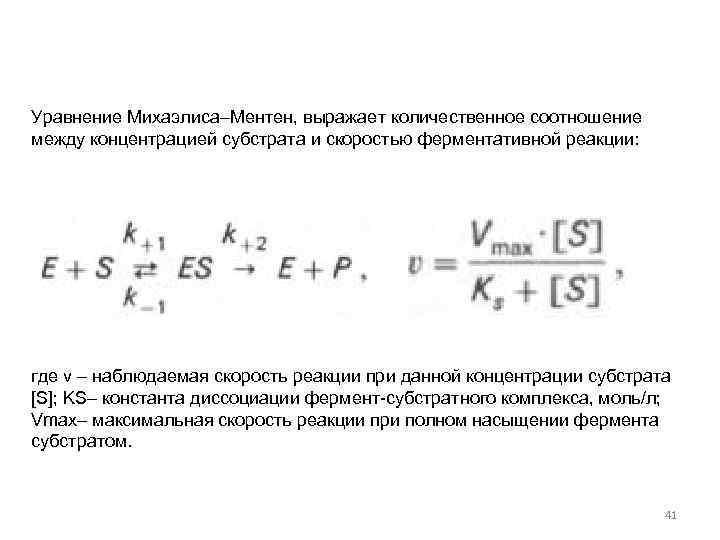 Уравнение процесса зависимости. Уравнение Михаэлиса-Ментен. Уравнение Михаэлиса-Ментен биохимия. Уравнение Михаэлиса-Ментен выражает. Анализ уравнения Михаэлиса Ментен.
