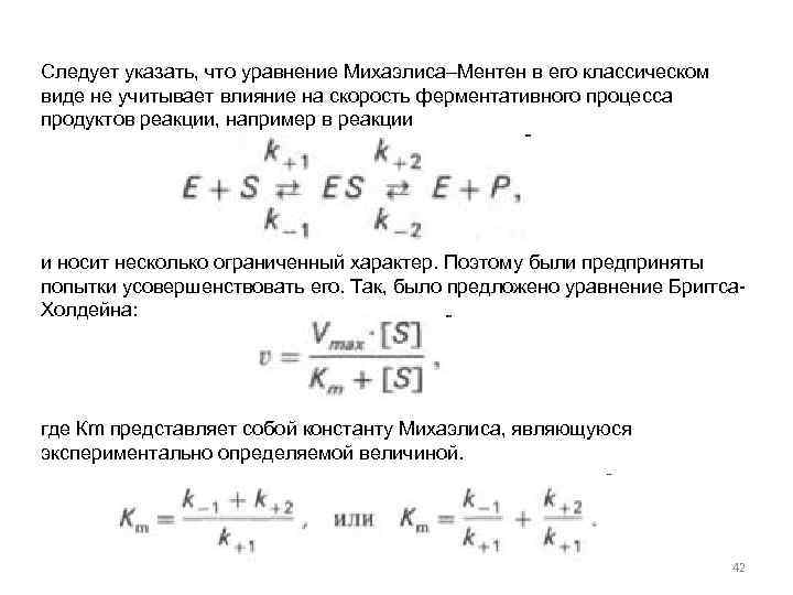 Следует указать, что уравнение Михаэлиса–Ментен в его классическом виде не учитывает влияние на скорость