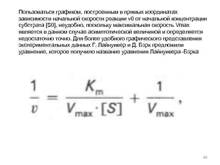 Пользоваться графиком, построенным в прямых координатах зависимости начальной скорости реакции v 0 от начальной