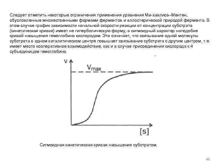 Следует отметить некоторые ограничения применения уравнения Ми-хаэлиса–Ментен, обусловленные множественными формами ферментов и аллостерической природой