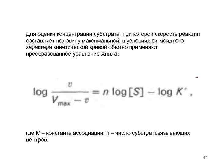 Для оценки концентрации субстрата, при которой скорость реакции составляет половину максимальной, в условиях сигмоидного