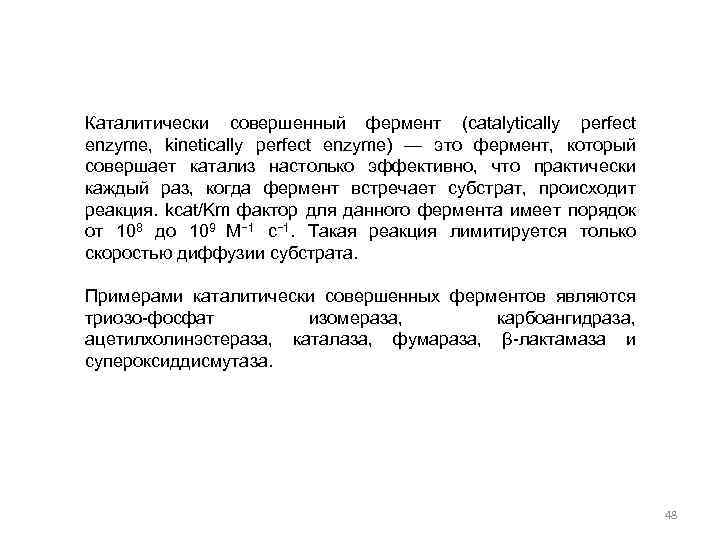 Каталитически совершенный фермент (catalytically perfect enzyme, kinetically perfect enzyme) — это фермент, который совершает