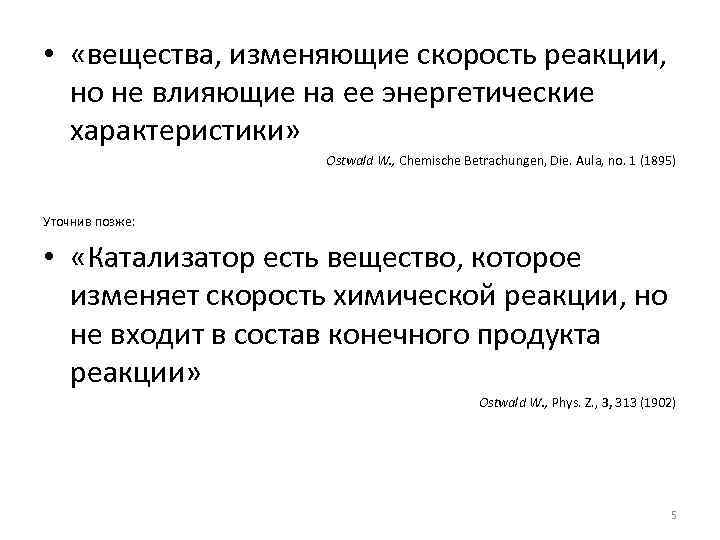  • «вещества, изменяющие скорость реакции, но не влияющие на ее энергетические характеристики» Ostwald