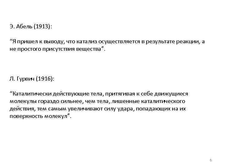 Э. Абель (1913): “Я пришел к выводу, что катализ осуществляется в результате реакции, а