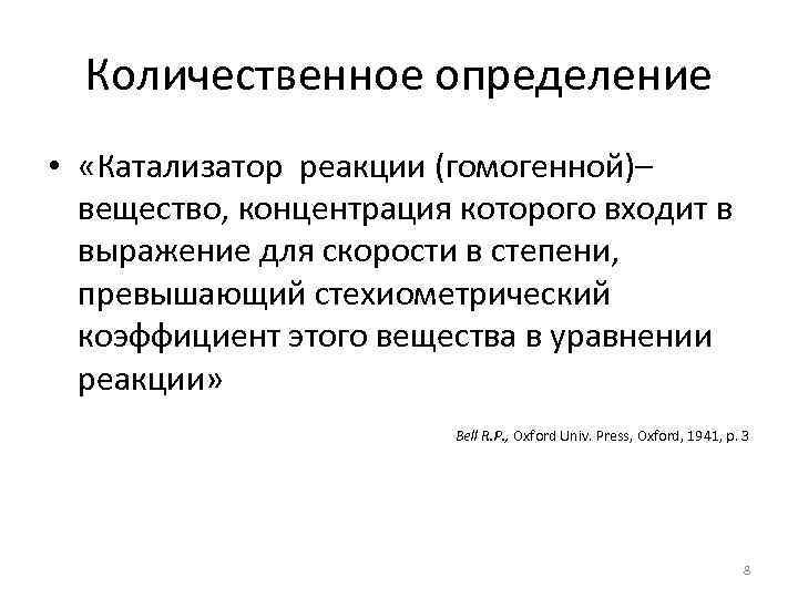 Количественное определение • «Катализатор реакции (гомогенной)– вещество, концентрация которого входит в выражение для скорости