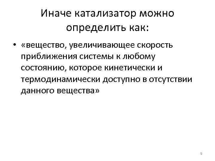 Иначе катализатор можно определить как: • «вещество, увеличивающее скорость приближения системы к любому состоянию,