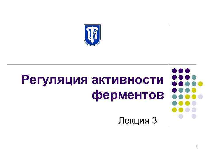 Регуляция активности ферментов Лекция 3 1 