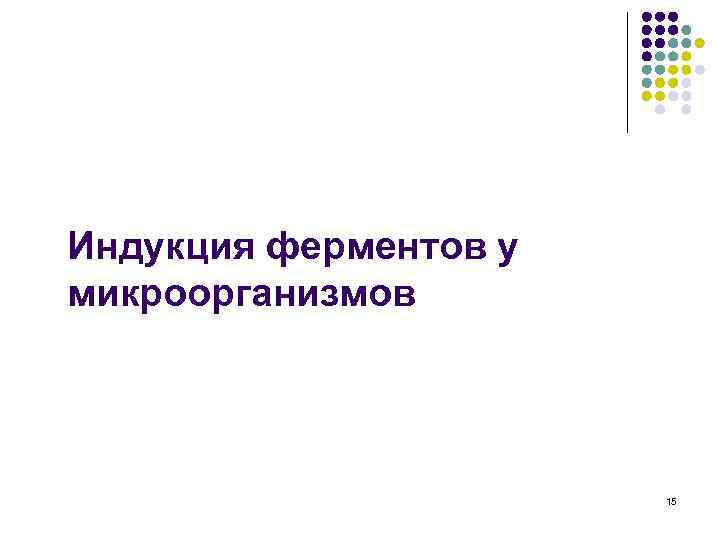 Индукция ферментов у микроорганизмов 15 