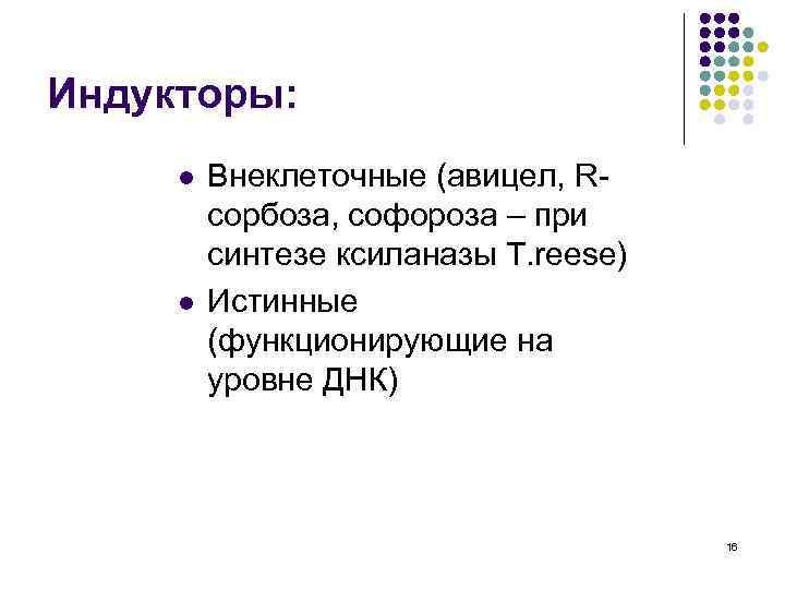 Индукторы: l l Внеклеточные (авицел, Rсорбоза, софороза – при синтезе ксиланазы T. reese) Истинные