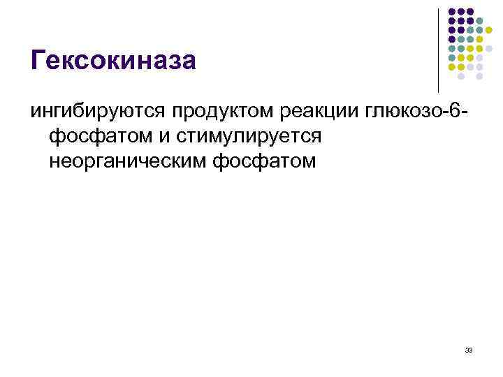Гексокиназа ингибируются продуктом реакции глюкозо-6 фосфатом и стимулируется неорганическим фосфатом 33 