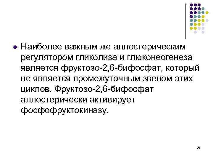 l Наиболее важным же аллостерическим регулятором гликолиза и глюконеогенеза является фруктозо-2, 6 -бифосфат, который