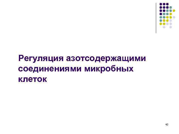 Регуляция азотсодержащими соединениями микробных клеток 42 