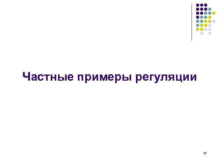 Частные примеры регуляции 47 