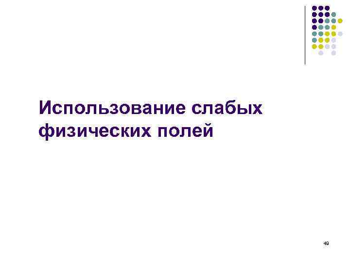 Использование слабых физических полей 49 