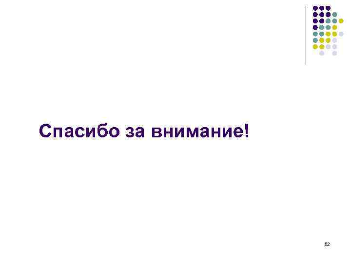Спасибо за внимание! 52 