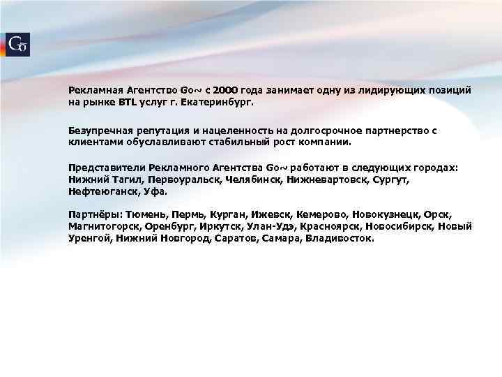 Рекламная Агентство Go~ c 2000 года занимает одну из лидирующих позиций на рынке BTL