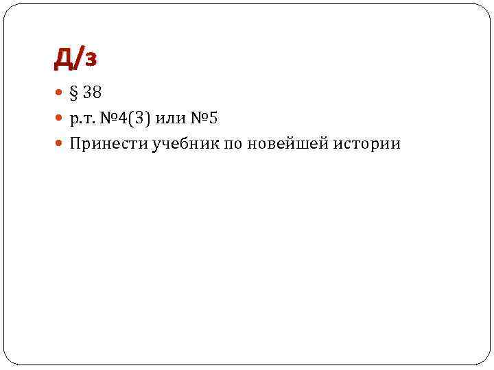 Д/з § 38 р. т. № 4(3) или № 5 Принести учебник по новейшей