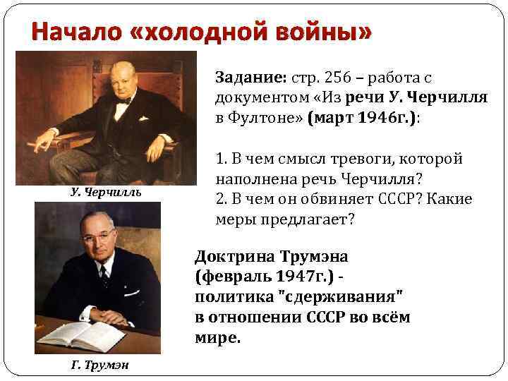 Начало «холодной войны» Задание: стр. 256 – работа с документом «Из речи У. Черчилля